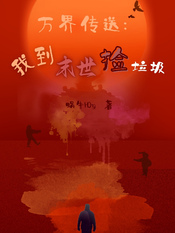 萬界傳送：我到末世撿垃圾