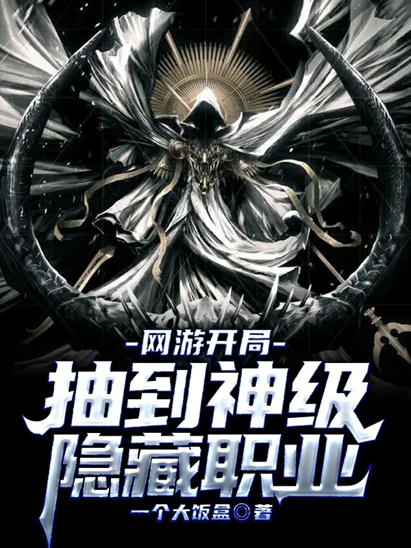 网游开局抽到神级隐藏职业风晨，网游开局抽到神级隐藏职业最新章节