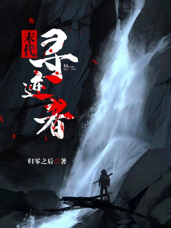 小说《末代寻迹者》全文免费阅读