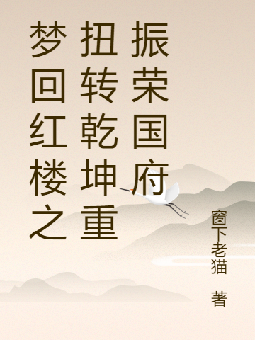 梦回红楼之扭转乾坤重振荣国府小说主角贾宝玉林哲全文免费阅读