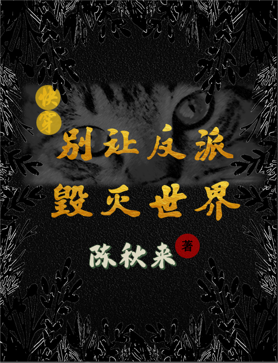 【快穿】别让反派毁灭世界最新章节，【快穿】别让反派毁灭世界全文在线阅读