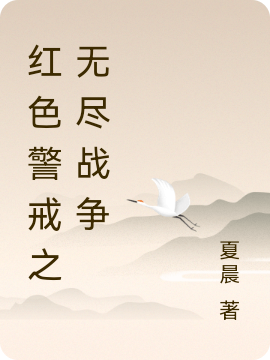 红色警戒之无尽战争徐天小说在线全文免费阅读