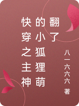主人公是瞿星洲林矜矩的小说快穿之主神的小狐狸萌翻了全文免费阅读