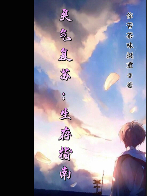 灵气复苏：生存指南小说阅读，灵气复苏：生存指南完整版