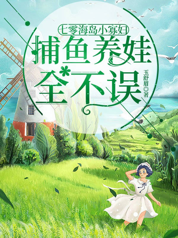 已完结小说《七零海岛小寡妇，捕鱼养娃全不误》全文免费阅读
