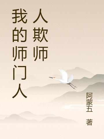 我的师门人人欺师陈若澄，我的师门人人欺师全文在线阅读