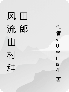 山村種田也能成首富？