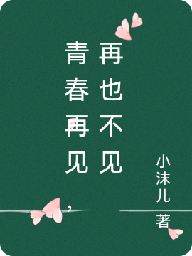 主角唐心胡久静阳小说完整版在线阅读，青春再见，再也不见免费看