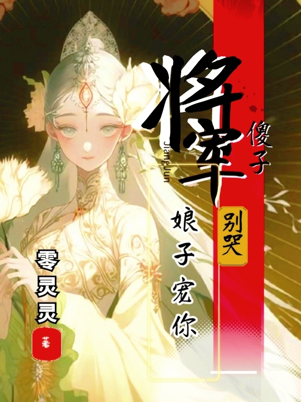 叶梨莫尘小说叫什么，傻子将军别哭，娘子宠你免费阅读