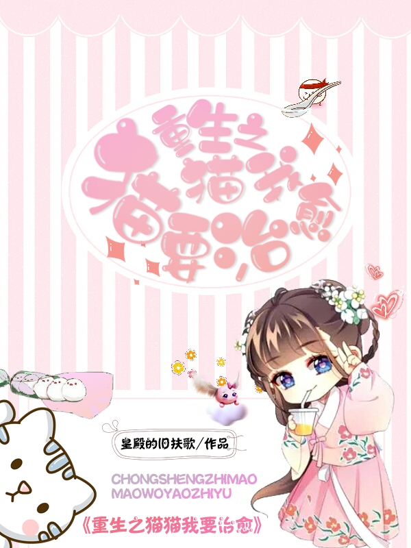 已完结小说《重生猫猫之我要治愈》全章节在线阅读-够力荐小说推荐网