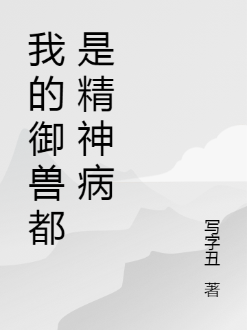 《我的御獸都是精神病》小說章節列表免費試讀，李非凡小說在線閱讀