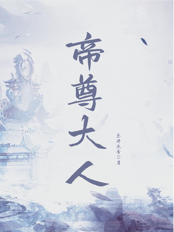 完整版帝尊大人全章节阅读