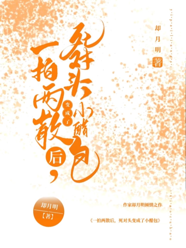 一拍两散后，死对头变成了小醋包裴妩沈余南，一拍两散后，死对头变成了小醋包最新章节