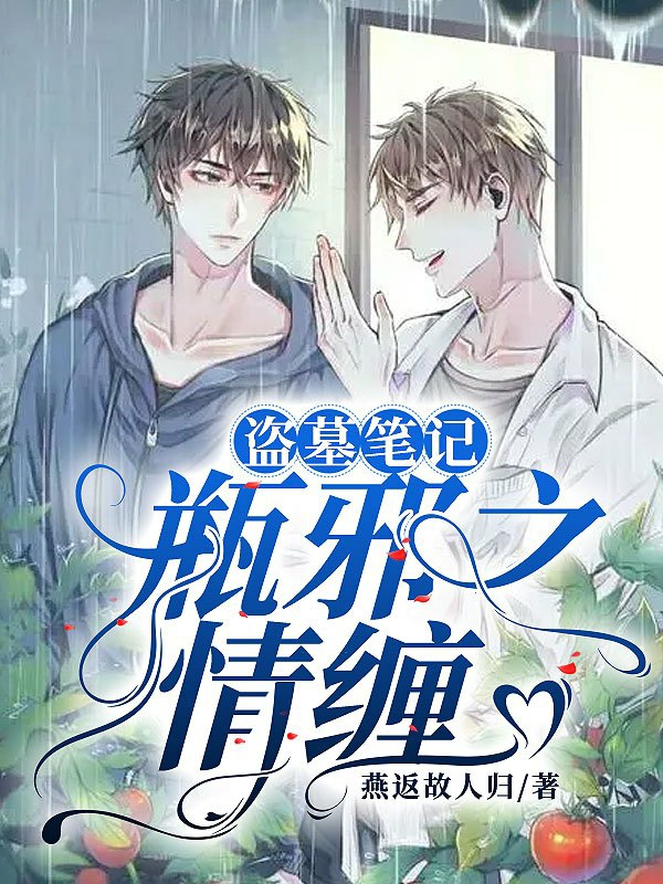 男女主人公张起灵吴邪小说盗墓笔记瓶邪之情缠全文免费阅读