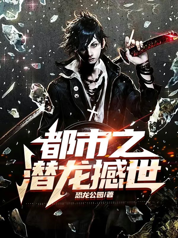 都市：潜龙撼世小说阅读，都市：潜龙撼世完整版