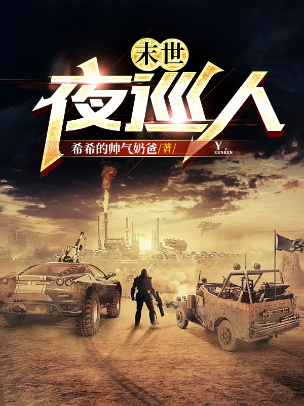 已完结小说《末世夜巡人》全章节在线阅读