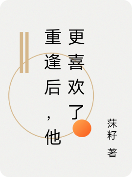 《重逢后，他更喜欢了》全集免费在线阅读（苏滦尘沈憬淮）