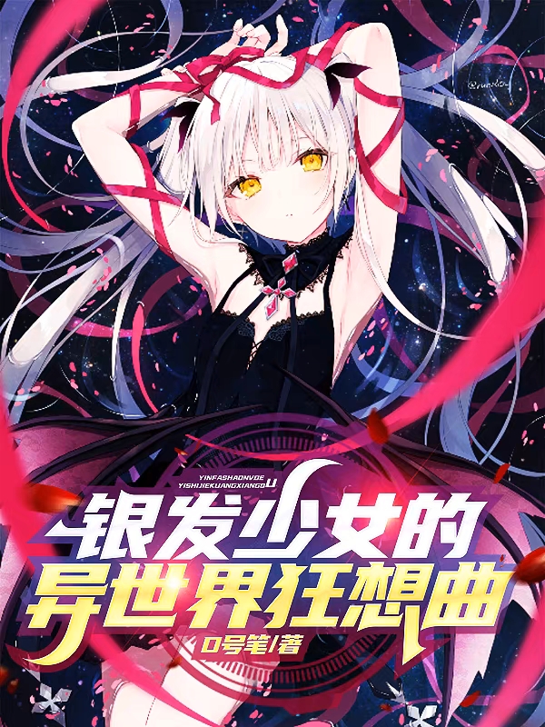 銀髮少女的異世界狂想曲