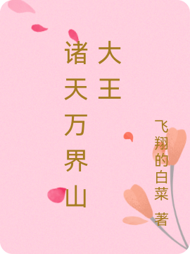 主角叫张大勇大黑狗的小说诸天万界山大王全文免费阅读