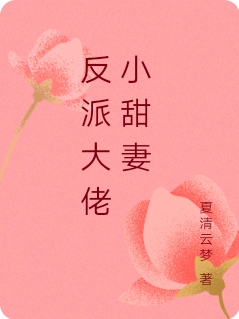 小说《反派大佬小甜妻》全文免费阅读