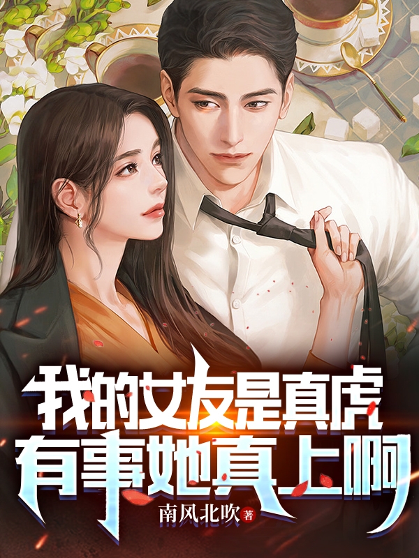 我的女友是真虎，有事她真上啊最新章节阅读，宋辰沈佳小说全文免费阅读-书评酱