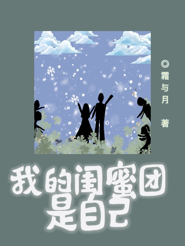 已完结小说我的闺蜜团是自己全文免费阅读