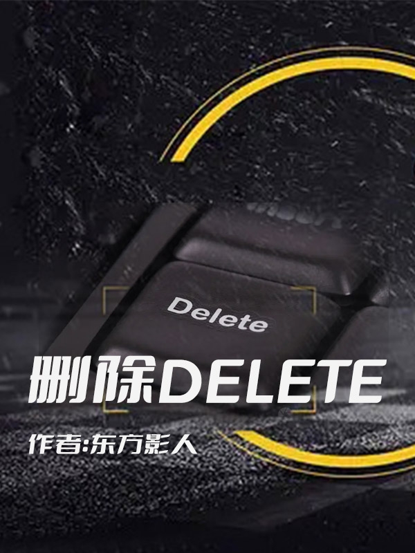 删除DELETE小说完整版全文免费阅读