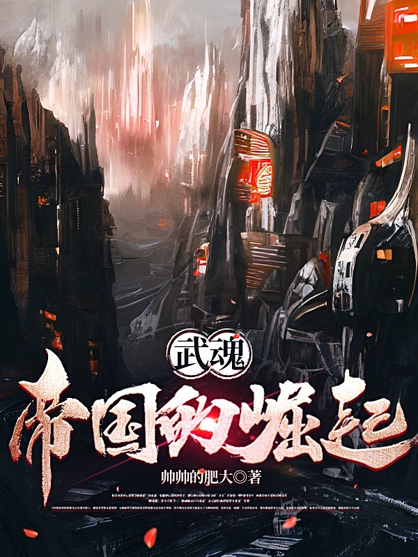 雪烨华小说在线全文免费阅读（武魂：帝国的崛起无弹窗无删减）