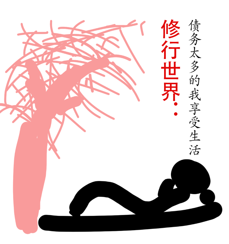 主角叫顾田林嫣然小说修行世界：债务太多的我享受生活全文免费阅读