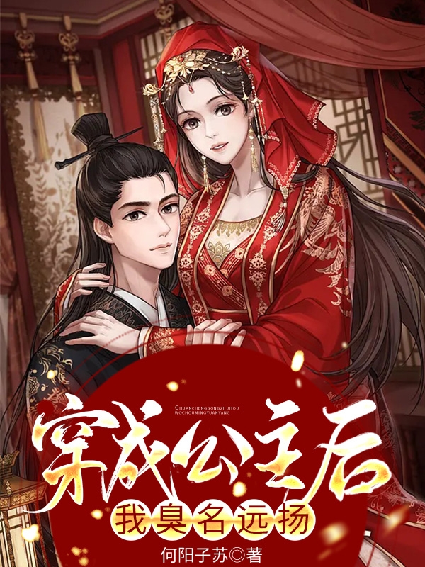 小说《穿成公主后我臭名远扬》在线全文阅读