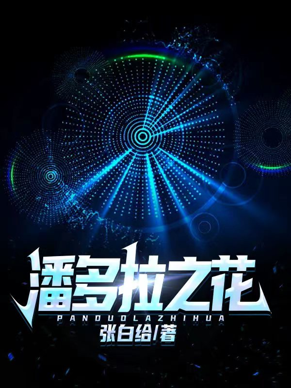 主人公沈落小说潘多拉之花在线全文阅读-够力荐小说推荐网