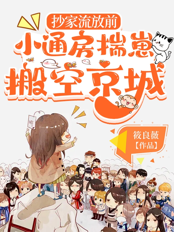抄家流放前，小通房揣崽搬空京城免费阅读，抄家流放前，小通房揣崽搬空京城苏落落沈昀城