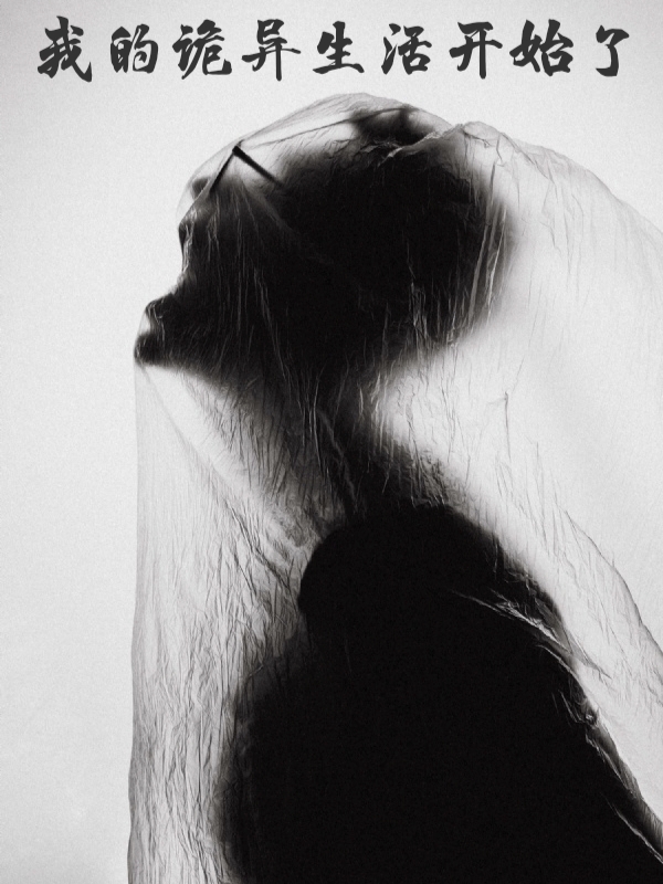 我的詭異生活開始了