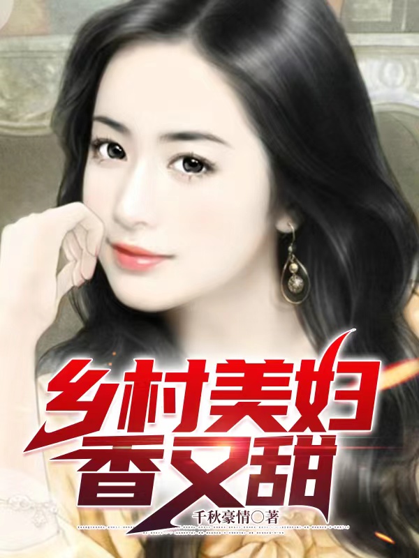 小说《乡村美妇香又甜》在线全文阅读