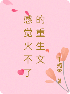 感觉火不了的重生文完整版