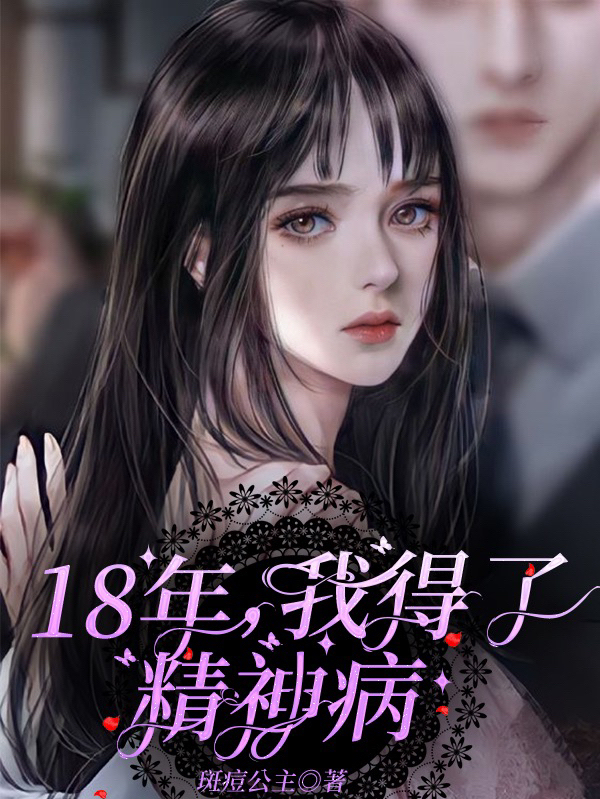 完整版《18年，我得了精神病》章节目录在线阅读