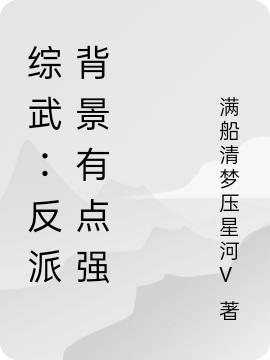 综武：反派背景有点强小说，综武：反派背景有点强免费阅读