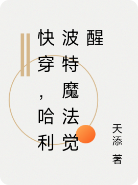快穿，哈利波特魔法觉醒小说免费阅读，阿普利亚小说免费全文