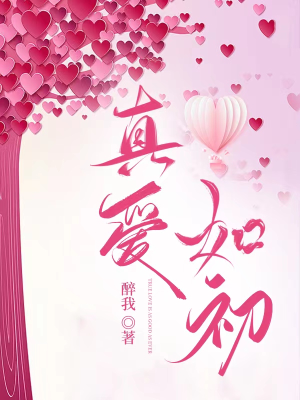 真爱如初小说，真爱如初在线阅读