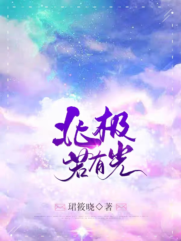 北极若有光小说，北极若有光免费阅读