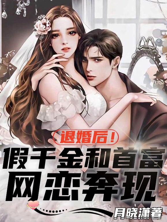 退婚后，假千金和首富网恋奔现主角陆昪黎渃小说完整版全文在线阅读