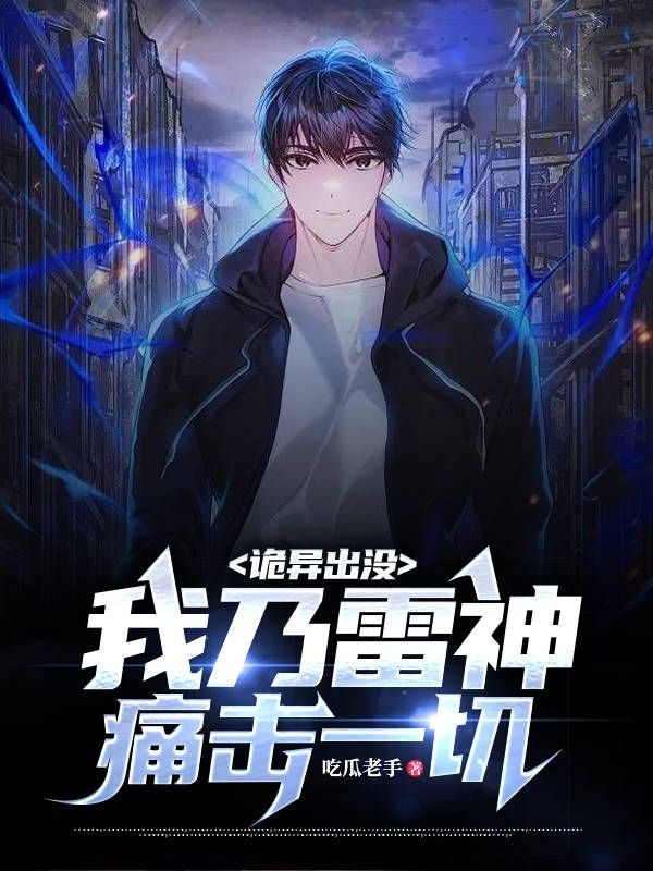 詭異出冇，我乃雷神痛擊一切