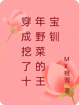 主角叫王宝钏的小说穿成挖了十年野菜的王宝钏全文免费阅读