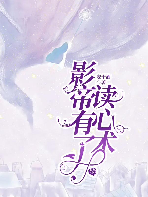 影帝有了读心术小说，影帝有了读心术全文在线阅读-美文小说