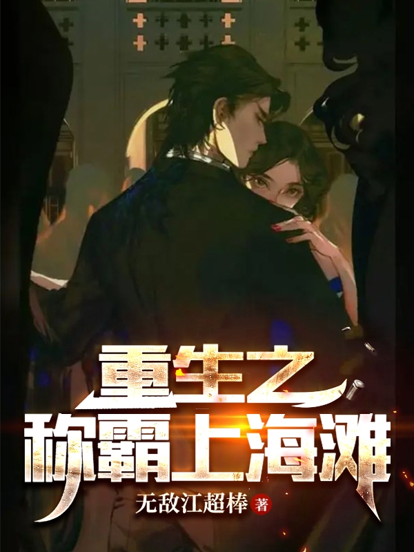 重生之称霸上海滩最新章节，重生之称霸上海滩免费阅读-读书翁