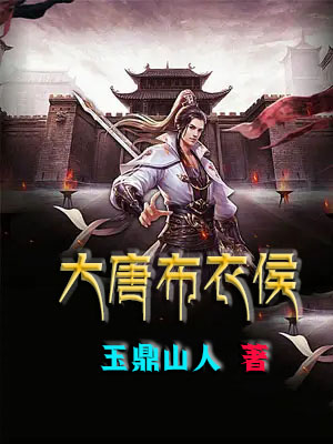 完整版大唐布衣侯全章节阅读