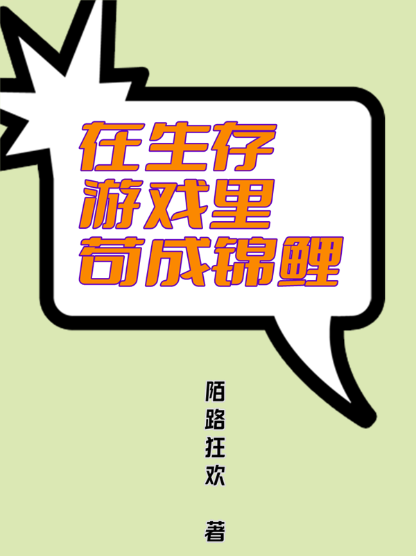 小说在生存游戏里苟成锦鲤在线全文阅读