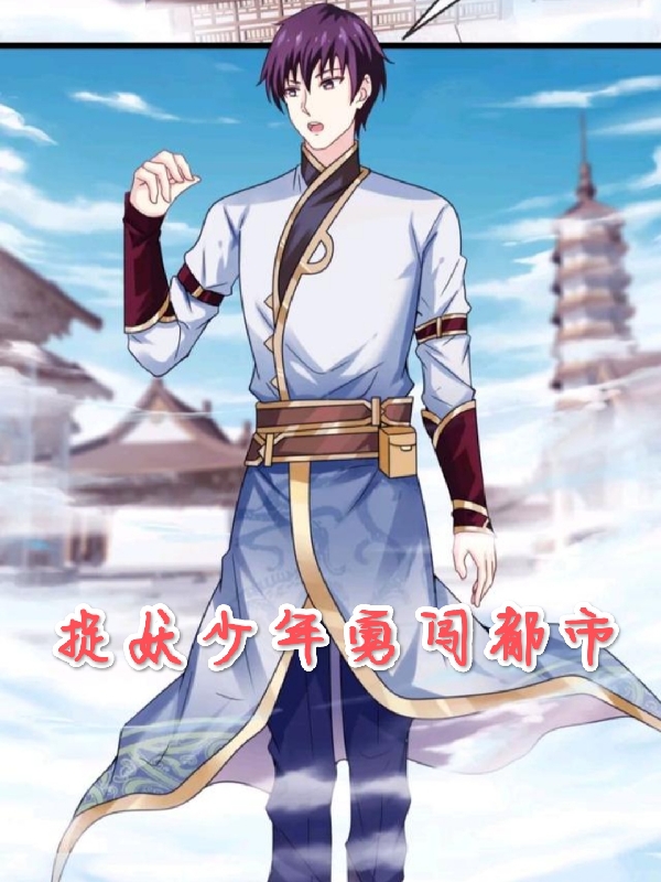 捉妖少年勇闖都市