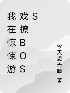 已完结小说我在惊悚游戏撩boss全文免费阅读