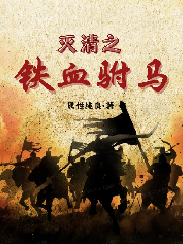 灭清之铁血驸马小说阅读，灭清之铁血驸马完整版-够力荐小说推荐网
